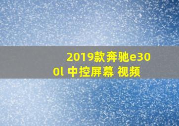 2019款奔驰e300l 中控屏幕 视频